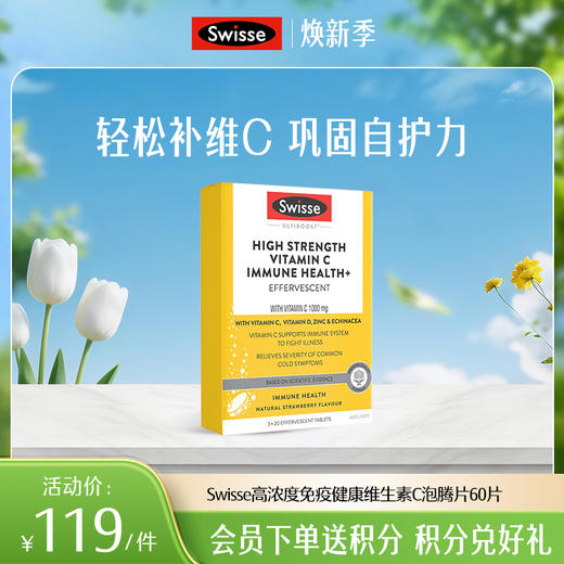 Swisse高浓度免疫健康维生素C泡腾片60片 商品图0