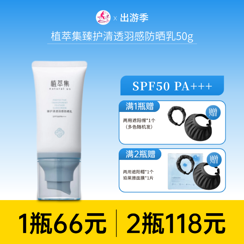 【118元任选2件】植萃集臻护清透羽感防晒乳SPF50PA+++ 50g