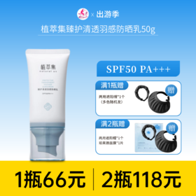 【118元任选2件】植萃集臻护清透羽感防晒乳SPF50PA+++ 50g