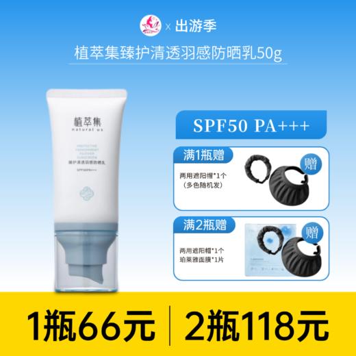 【118元任选2件】植萃集臻护清透羽感防晒乳SPF50PA+++ 50g 商品图0