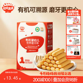 【零食】有机婴幼儿营养磨牙棒 64g，适龄6月+