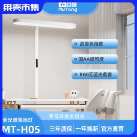 【清仓特价落地灯】目瞳·小路灯护眼落地灯MT-H05 7500lm (办公|书房|阅读|家庭用）