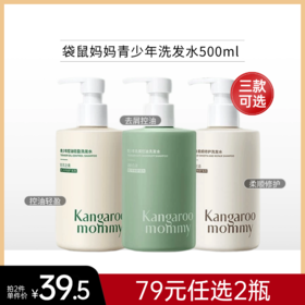 【79元任选2件】袋鼠妈妈青少年洗发水500ml【刮区域码，防伪码可查】【郑州发】