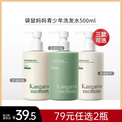 【79元任选2件】袋鼠妈妈青少年洗发水500ml【刮区域码，防伪码可查】【郑州发】 商品图0