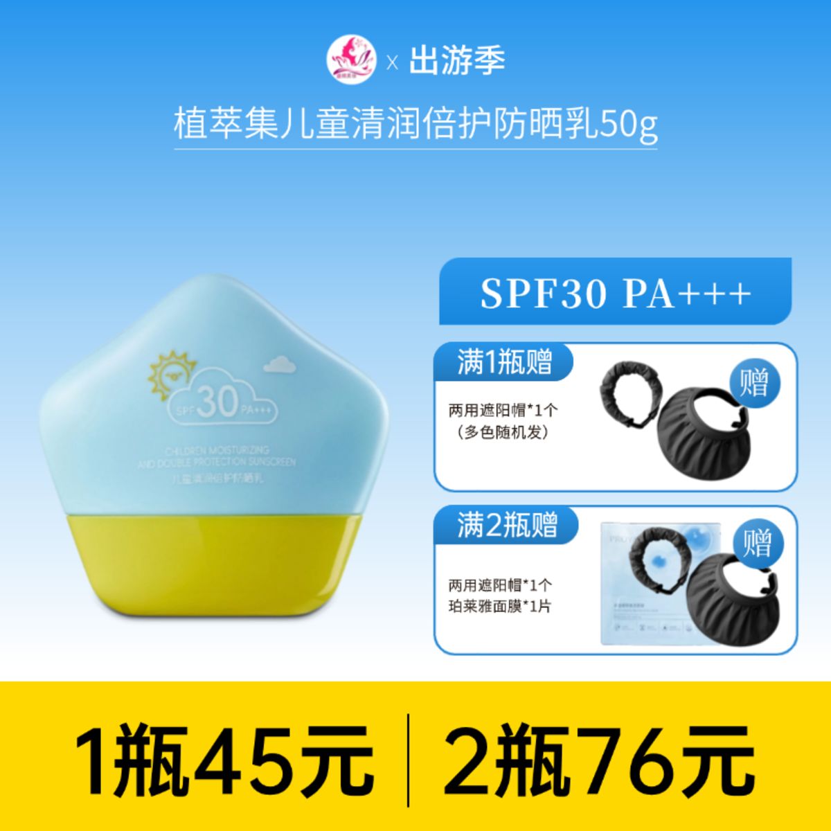 【 2瓶76元】植萃集儿童清润倍护防晒乳50g SPF30 PA+++ 备【效期28年】