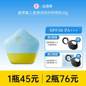 【 2瓶76元】植萃集儿童清润倍护防晒乳50g SPF30 PA+++ 备【效期28年】