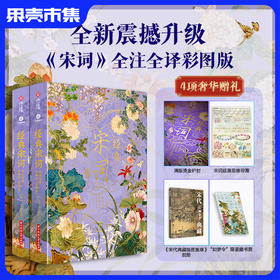 【买1发4】《经典宋词》烫金彩图典藏版全2册无刷边款|全注全解全译,307首经典词作+420幅古画+70万字+23大美学专题+12类文学拓展