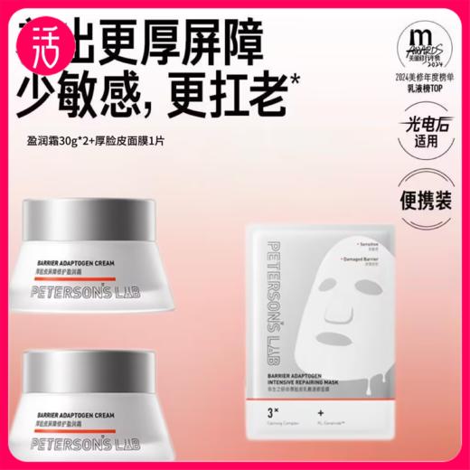 【厚脸皮系列-轻乳霜/盈润霜】毕生之研厚脸皮屏障修护系列（轻乳霜30ml*2+厚脸皮面膜1片）（盈润霜30g*2+厚脸皮面膜1片 ） 商品图0