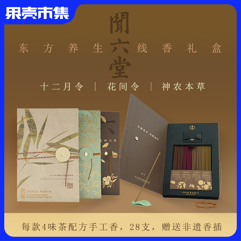 【任意两盒129】闻六堂新中式便携线香 28支/盒 东方美学 以香养香