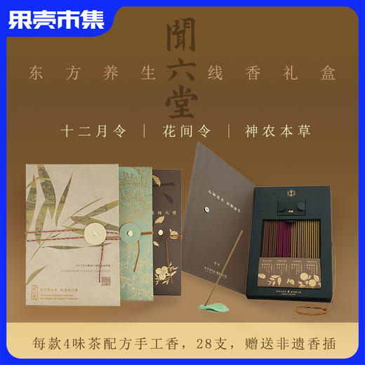 【任意两盒129】闻六堂新中式便携线香 28支/盒 东方美学 以香养香 商品图0
