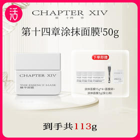 【面膜共到手113g】第十四章修护活颜精华面膜50g 修护活颜精华面霜30g