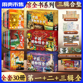 【下单送熊猫包限100】中国博物馆全书全系列 第1+2+3辑大套装 共30册30个博物馆