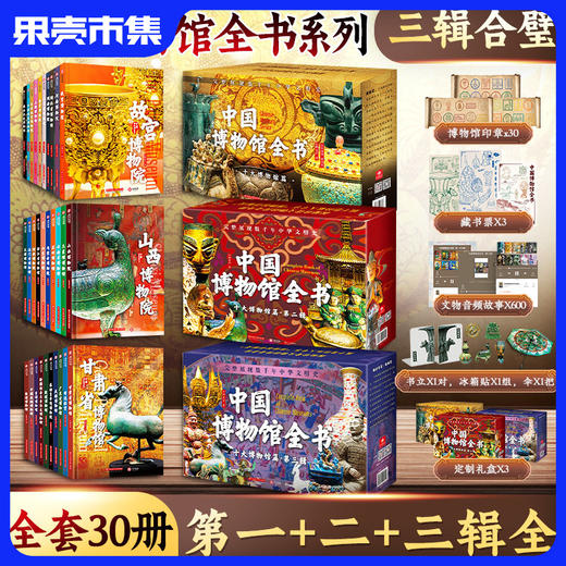 【下单送熊猫包限100】中国博物馆全书全系列 第1+2+3辑大套装 共30册30个博物馆 商品图0