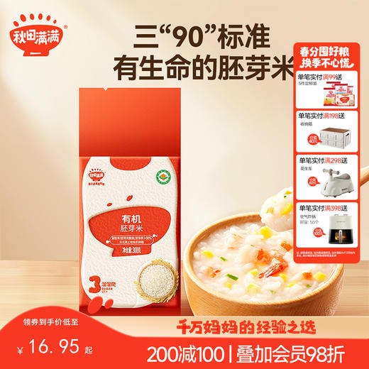 【主辅食】有机胚芽米300g，送辅食食谱 商品图0