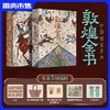 【买1享5,超多礼赠】《敦煌全书》重磅典藏版精美刷边装【数位敦煌专家编撰】 商品缩略图0