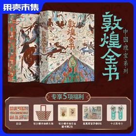 【买1享5,超多礼赠】《敦煌全书》重磅典藏版精美刷边装【数位敦煌专家编撰】