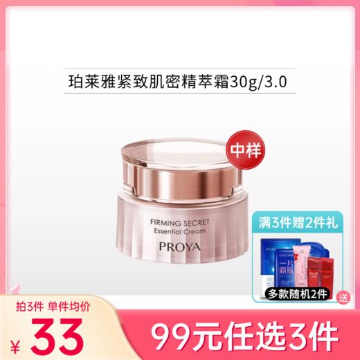 【99元任选3件】珀莱雅紧致肌密精萃霜30g【大中样3.0】 商品图0