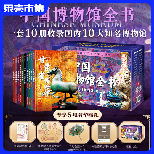 中国博物馆全书第三辑  共10册 藏书票*1+印章*10+晴雨伞*1+音频故事*200+定制书盒（首批5000套已售罄） 商品图0