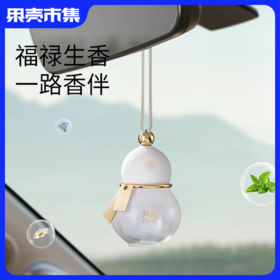 【福禄生香 一路香伴】尹谜福禄车载香薰挂件 净化车内空气 自然扩香