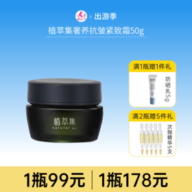 【178元任选2件】植萃集奢养抗皱紧致霜50g