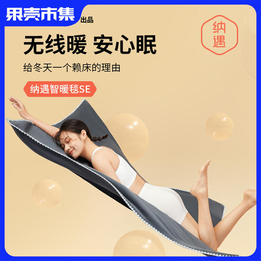 新增加热双人床笠【可当盖毯 披肩 可水洗烘干！ 2秒一度快速升温 碳纳米加热体感舒适 app精准控温 不干不燥】纳遇 电热毯单人智暖毯智能控温碳纳米管加热双面可盖毯 商品图0