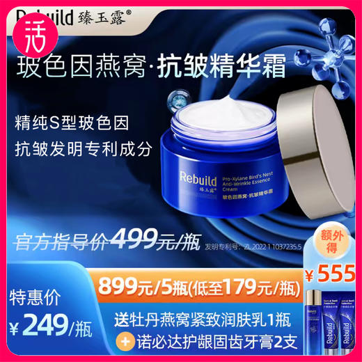 【多瓶更优惠】臻玉露Rebuild玻色因燕窝抗皱精华霜 商品图0