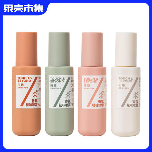 【祛味喷雾】拓趣香氛祛味喷雾 100ml*2瓶 商品图0