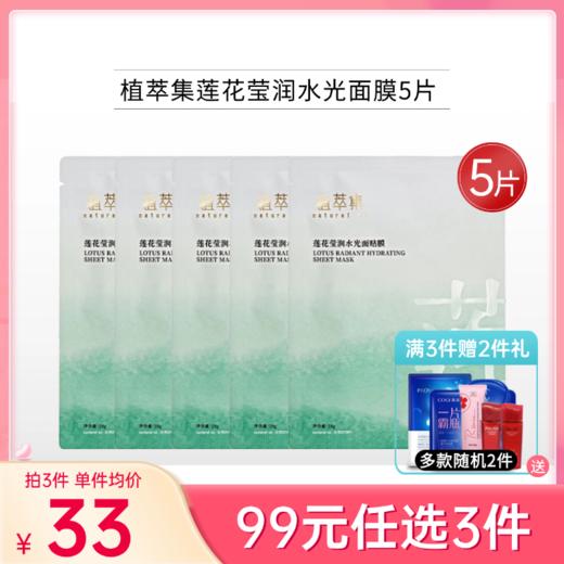 【99元任选3件】植萃集植萃集莲花莹润水光面膜5片/单片装 商品图0