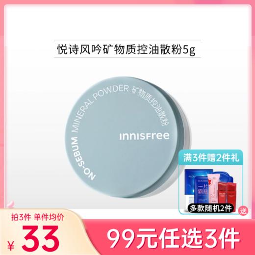 【99元任选3件】悦诗风吟矿物质控油散粉5g【郑州发】 商品图0