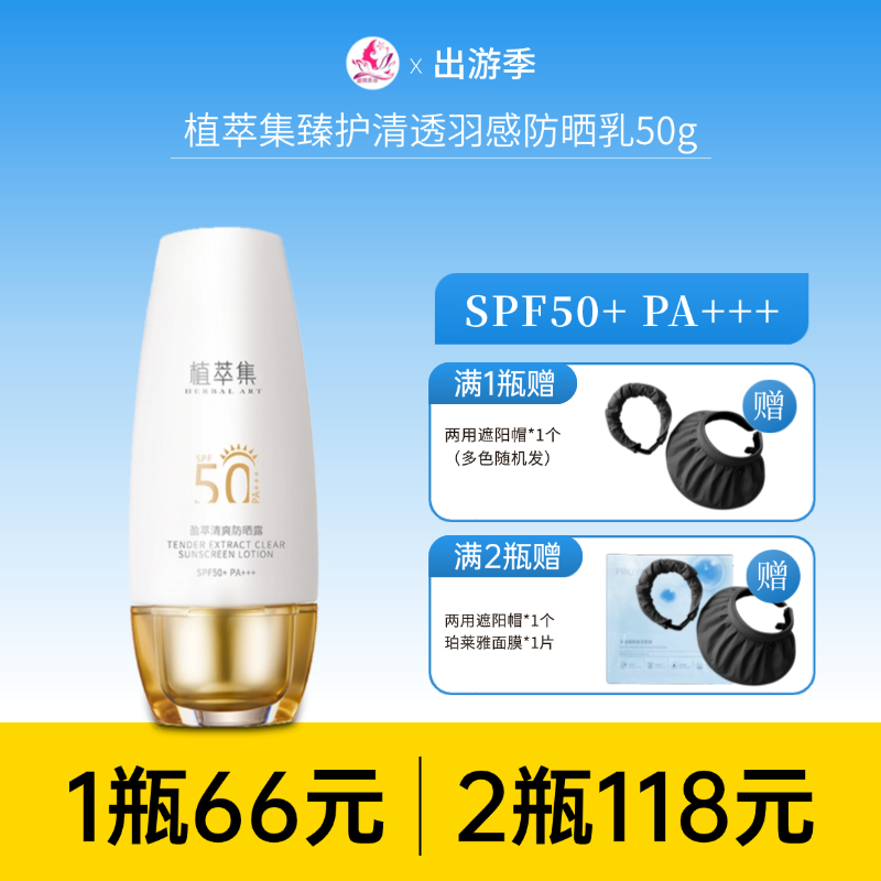 【118元任选2件】植萃集盈萃清爽防晒露50g SPF50+++