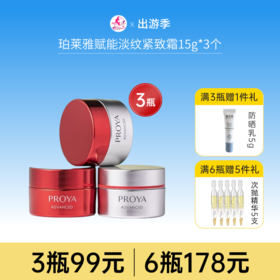 【拍6瓶178元】珀莱雅赋能鲜颜淡纹紧致霜/红宝石【15g*3个】3.0