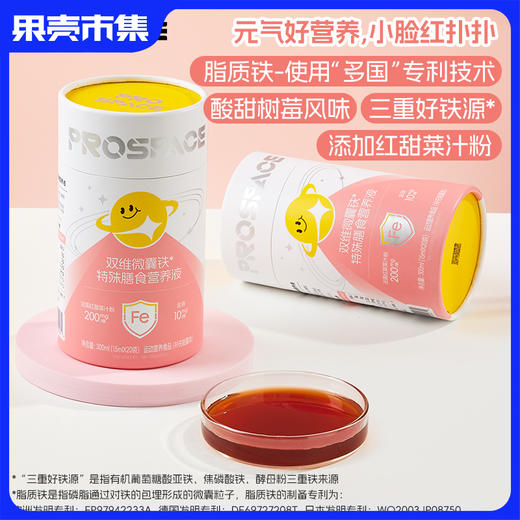 送试吃3条 不满意可退！每袋10mg含铁量相当于1斤多牛肉【198元到手63袋】有机铁元素 专利成分补铁 好吸收 PROSPACE普睿贝思-双维微囊铁特殊膳食营养液 商品图0