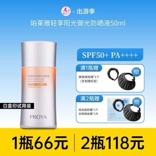 【临期27年1月】【白盒试用装】珀莱雅轻享阳光御光防晒液50ml【效期27年1月】【外盒轻微破损】 商品图0