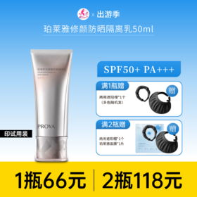 【印有试用装 | 2瓶118元】珀莱雅轻享阳光修颜防晒隔离乳50ml【包装与正装一样，印有试用装】【效期28年】