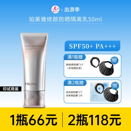 【印有试用装 | 2瓶118元】珀莱雅轻享阳光修颜防晒隔离乳50ml【包装与正装一样，印有试用装】【效期28年】 商品图0