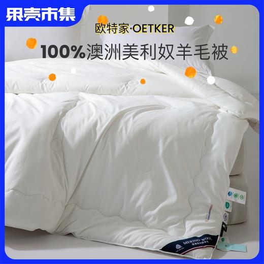 【果壳抽检100%绵羊毛】英国欧特家·OETKER七星级酒店澳洲美利奴羊毛被 商品图0