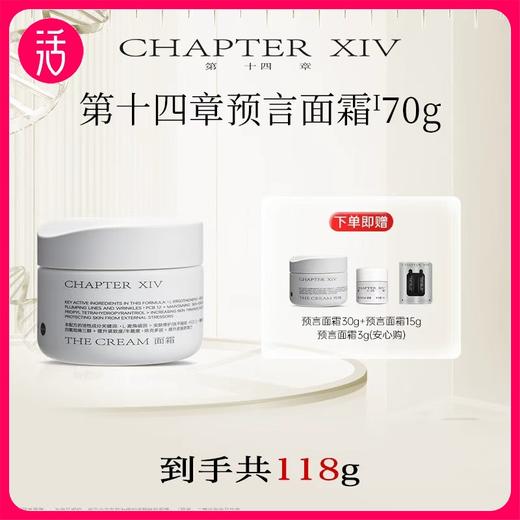 【预言面霜 共到手118g】第十四章修护活颜精华面霜 70g+同款30g+15g+3g 商品图0