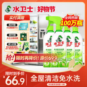 『多功能清洁喷雾』哪里脏了喷哪里！去污除菌免水洗 天然植物萃取全屋清洁