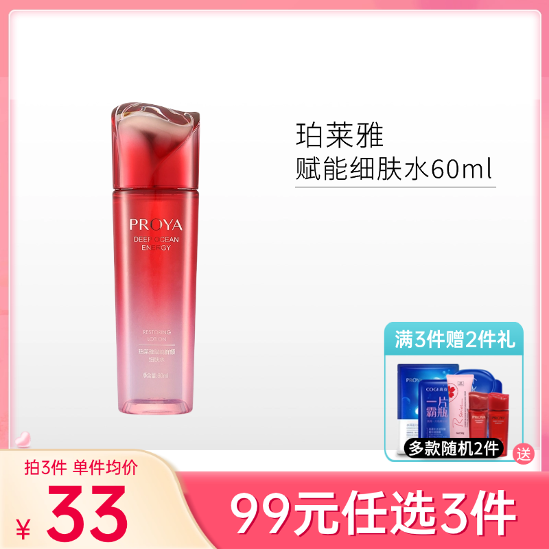 【99元任选3件】珀莱雅赋能鲜艳细肤水60ml【效期27年】备