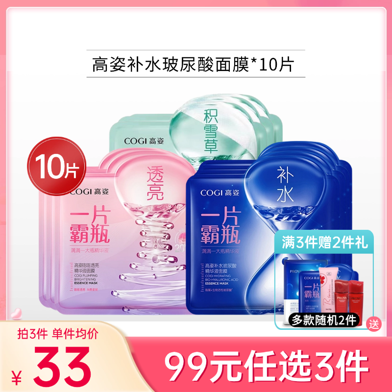 【99元任选3件】高姿玻尿酸补水蓝膜面膜10片【单片装】【多款可选】