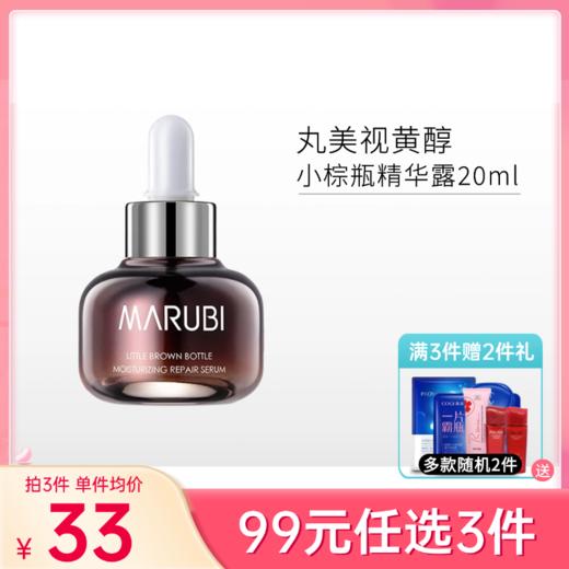 【99元任选3件】丸美小棕瓶臻采凝萃精华露20ml【效期28年】 商品图0
