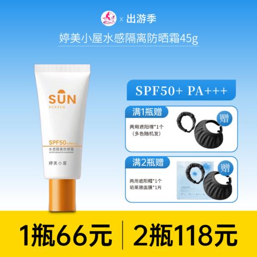 【118元任选2件】婷美小屋水感隔离防晒霜45g SPF50+/PA+++【新旧包装随机发】 商品图0