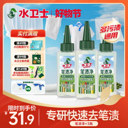 『笔渍净』专研快速去笔渍温和配方不伤衣物不伤手 方便携带应急 商品图0