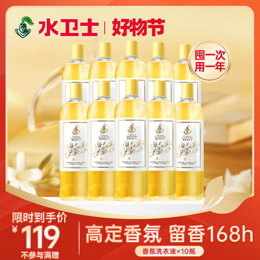 『香氛洗衣液*10瓶』限时直降！囤一次用一年 高定香氛洗衣新体验持久留香除菌除螨柔顺衣物*不参与店铺满减券/满赠 商品图0