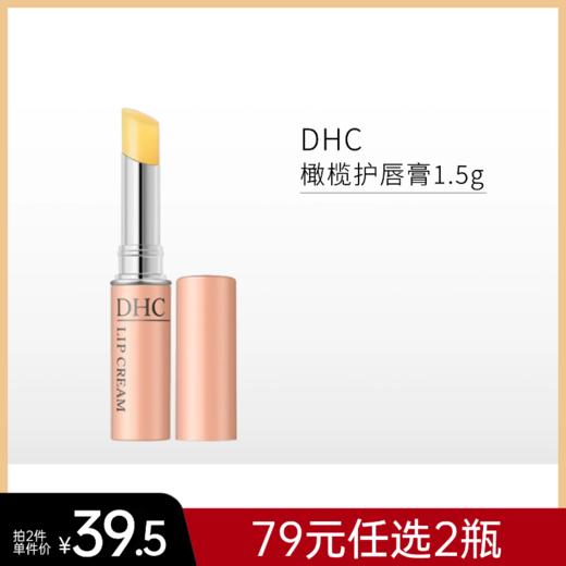 【79元任选2件】DHC蝶翠诗橄榄护唇膏1.5g【多款版本随机发】【郑州发】 商品图0