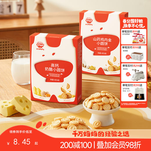 【零食】高钙奶酪小圆饼60g，送辅食食谱 商品图0