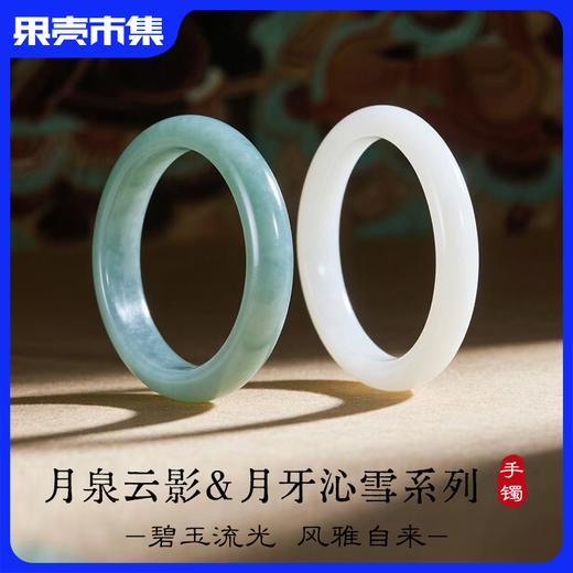 敦煌文创·月泉云影&月牙沁雪系列玉镯 东陵玉&玉髓 商品图0