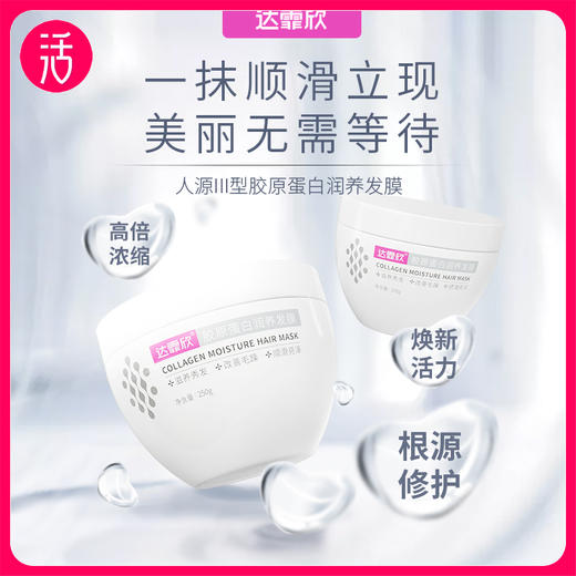 达霏欣胶原蛋白润养发膜 【享洗发水75ML】 商品图0