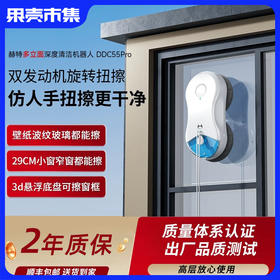 可试用【低于官方国补/双11/双12】【弧形！/水波纹/瓷砖/壁布/木门多立面均可清洁 可擦边角窗框 AI智能 3D仿人手旋扭擦】赫特擦窗机器人-DDC55Pro（2年质保，长期送抹布）