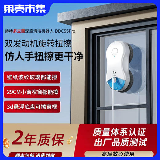 可试用【低于官方国补/双11/双12】【弧形！/水波纹/瓷砖/壁布/木门多立面均可清洁 可擦边角窗框 AI智能 3D仿人手旋扭擦】赫特擦窗机器人-DDC55Pro（2年质保，长期送抹布） 商品图0